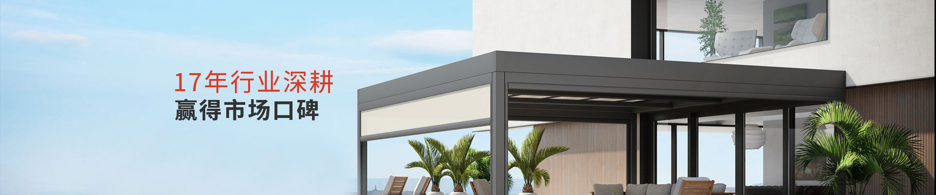 明陽遮陽-17年行業(yè)深耕贏得市場口碑