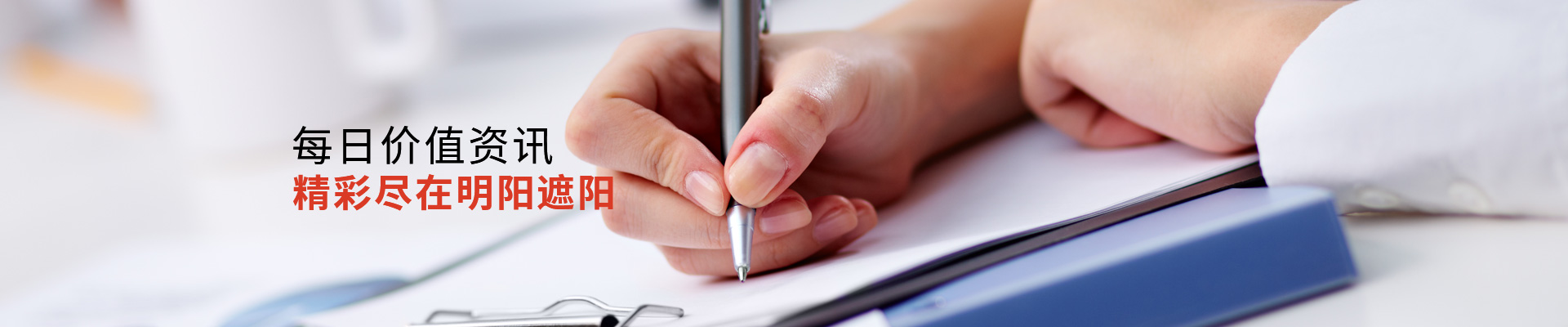 明陽遮陽-每日價值資訊，精彩盡在明陽遮陽