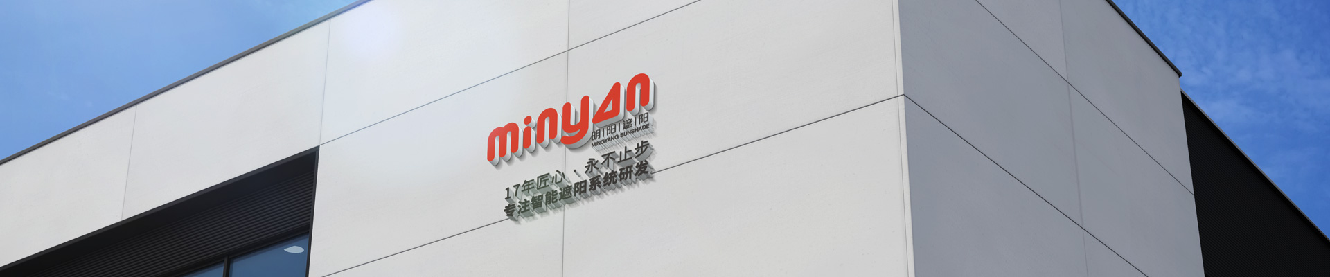 明陽遮陽-17年匠心，專注智能遮陽系統(tǒng)研發(fā)